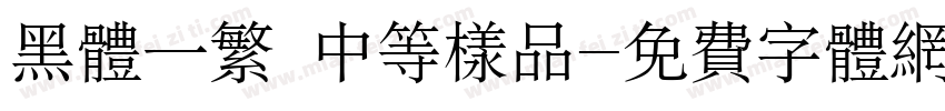 黑体一繁 中等样品字体转换